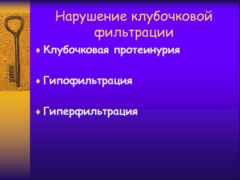 Нарушение клубочковой фильтрации Клубочковая протеинурия  Гипофильтрация  Гиперфильтрация